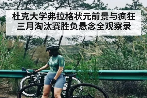 杜克大学弗拉格状元前景与疯狂三月淘汰赛胜负悬念全观察录