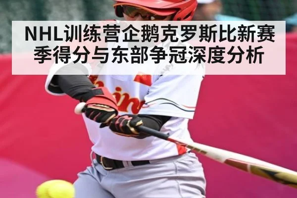 NHL训练营企鹅克罗斯比新赛季得分与东部争冠深度分析 | kaiyun