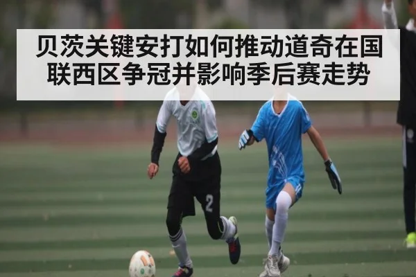 贝茨关键安打如何推动道奇在国联西区争冠并影响季后赛走势 - kaiyun