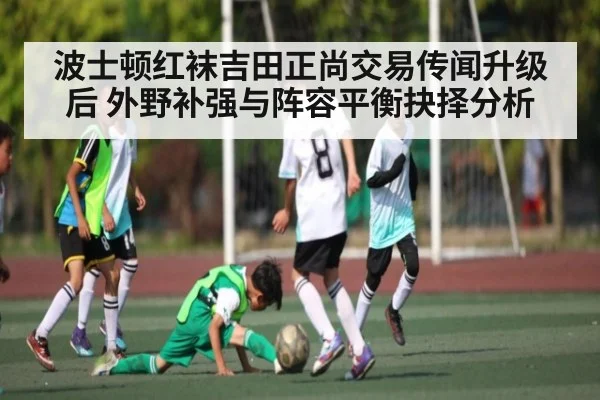 波士顿红袜吉田正尚交易传闻升级后 外野补强与阵容平衡抉择分析 - kaiyun