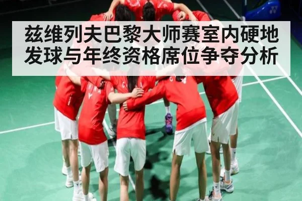 兹维列夫巴黎大师赛室内硬地发球与年终资格席位争夺分析