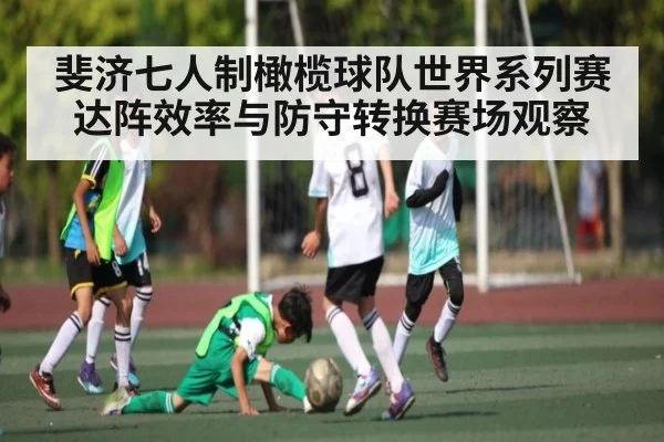 斐济七人制橄榄球队世界系列赛达阵效率与防守转换赛场观察
