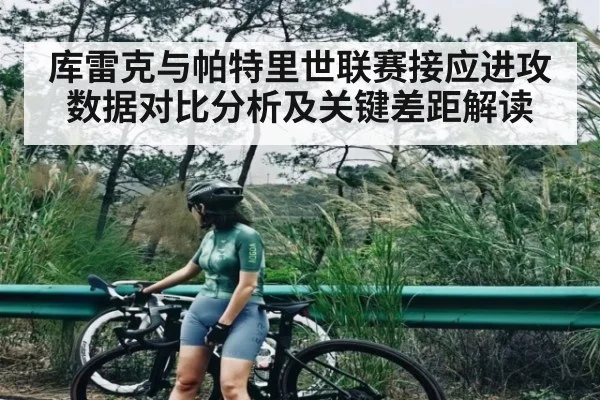 库雷克与帕特里世联赛接应进攻数据对比分析及关键差距解读
