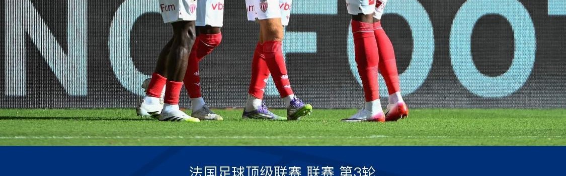 世界杯官方直播平台-摩纳哥3-2斯特拉斯堡，南野拓实绝杀，巴夸破门+造点