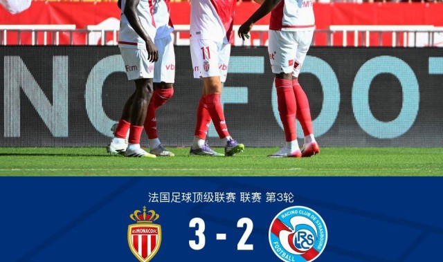 世界杯官方直播平台-摩纳哥3-2斯特拉斯堡，南野拓实绝杀，巴夸破门+造点